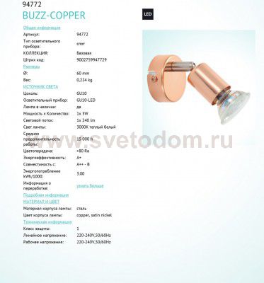 Светильник поворотный спот Eglo 94772 BUZZ-COPPER