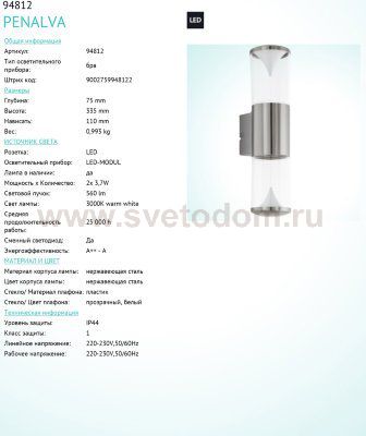 Светильник уличный Eglo 94812 PENALVA