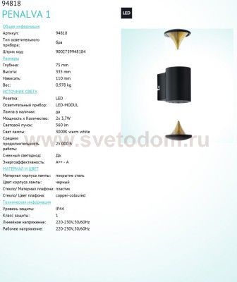 Светильник уличный Eglo 94818 PENALVA 1