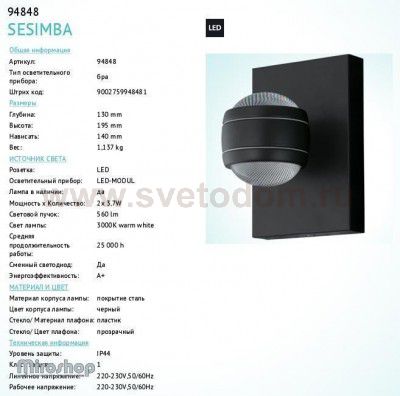 Светильник уличный Eglo 94848 SESIMBA