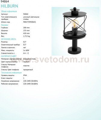 Светильник уличный Eglo 94864 HILBURN