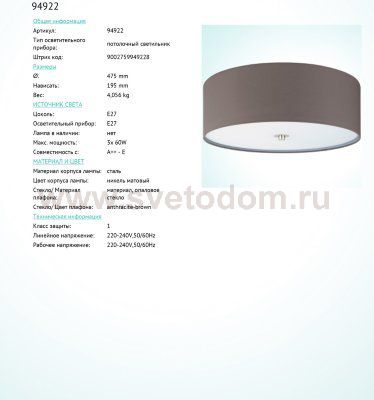 Текстильный потолочный светильник Eglo 94922 PASTERI