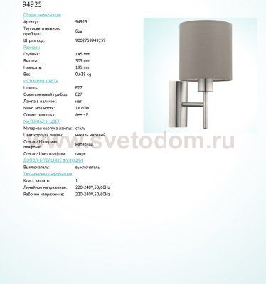 Текстильный светильник бра Eglo 94925 PASTERI