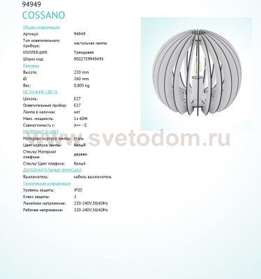Настольная лампа Eglo 94949 COSSANO