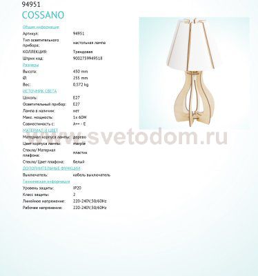 Настольная лампа Eglo 94951 COSSANO