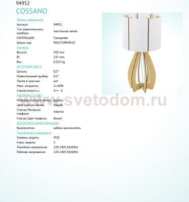 Настольная лампа Eglo 94952 COSSANO