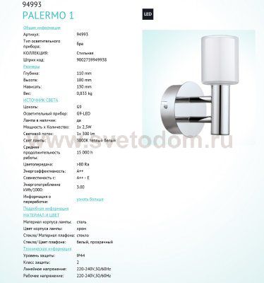 Светильник для ванной комнаты Eglo 94993 PALERMO 1