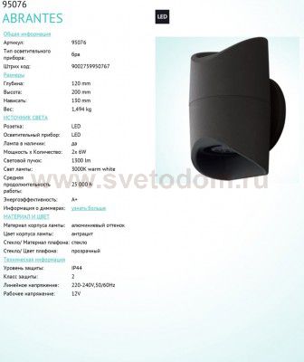 Уличный светодиодный настенный светильник Eglo 95076 ABRANTES