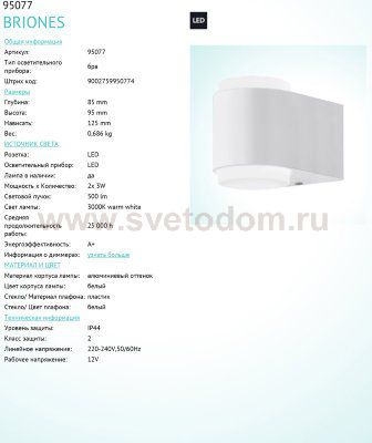Уличный светодиодный настенный светильник Eglo 95077 BRIONES