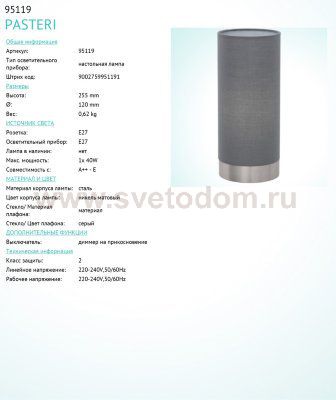 Текстильный светильник Eglo 95119 PASTERI
