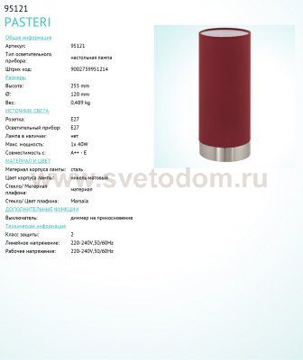 Текстильный светильник Eglo 95121 PASTERI
