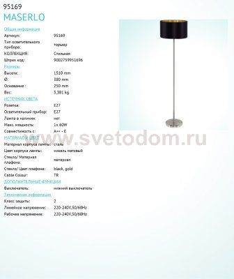 Торшер напольный Eglo 95169 MASERLO