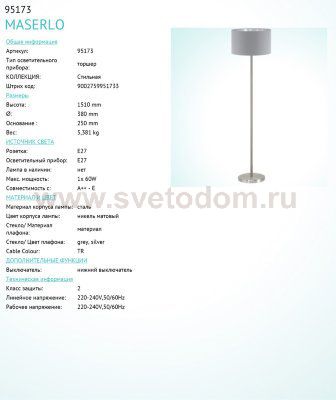 Торшер напольный Eglo 95173 MASERLO