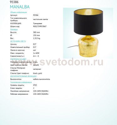 Настольная лампа Eglo 95386 MANALBA