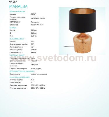 Настольная лампа Eglo 95387 MANALBA
