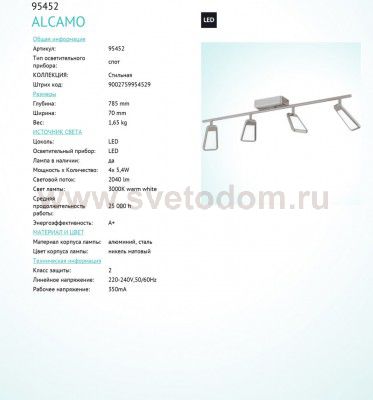 Светильник спот Eglo 95452 ALCAMO