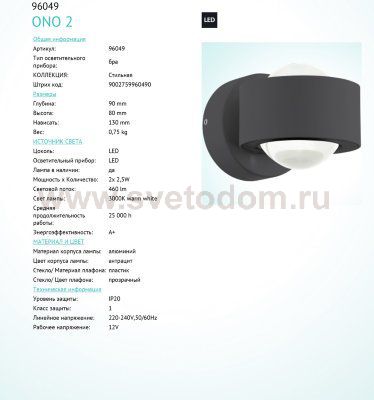 Настенно-потолочный светильник Eglo 96049 ONO 2