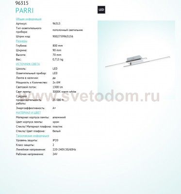 Светодиодный потолочный светильник Eglo 96315 PARRI