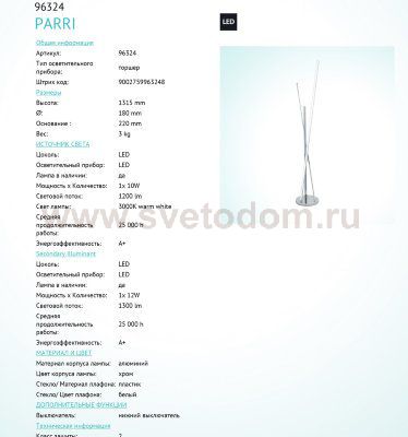 Торшер Eglo 96324 PARRI