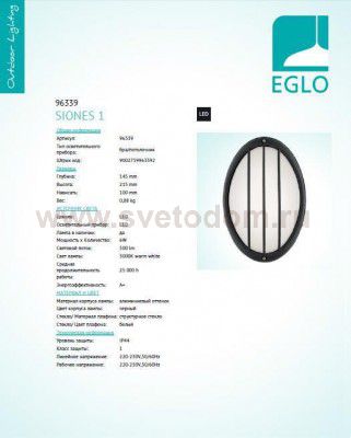 Уличный светодиодный светильник настенно-потолочный Eglo 96339 SIONES 1