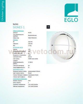 Уличный светодиодный светильник настенно-потолочный Eglo 96341 SIONES 1