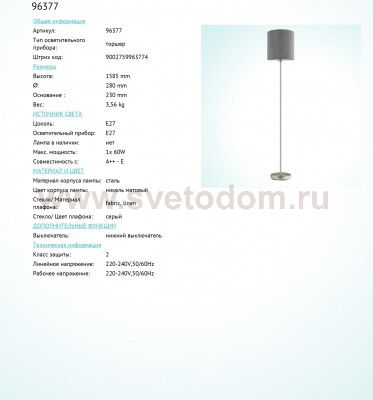 Торшер Eglo 96377 PASTERI