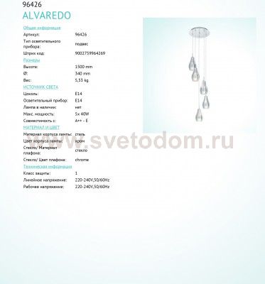 Люстра подвесная Eglo 96426 ALVAREDO