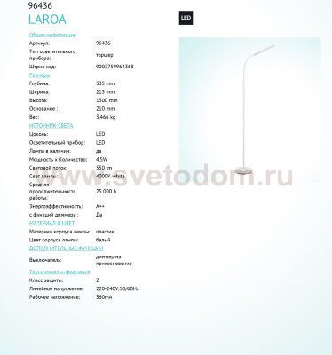 Торшер Eglo 96436 LAROA