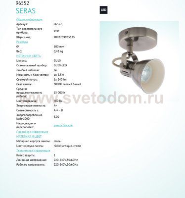Светильник спот Eglo 96552 SERAS