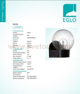 Уличный cветодный светильник Eglo 96584 LORMES