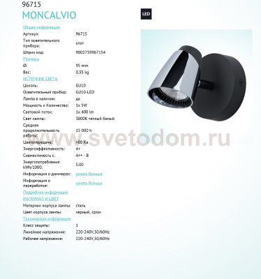 Светильник спот Eglo 96715 MONCALVIO