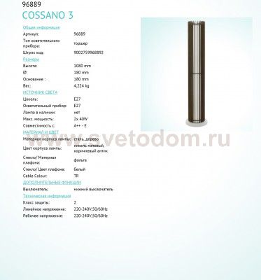 Торшер Eglo 96889 COSSANO 3