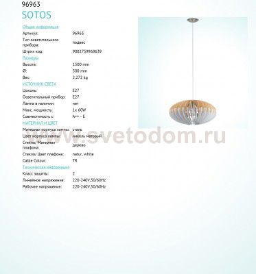 Подвесной светильник Eglo 96963 SOTOS