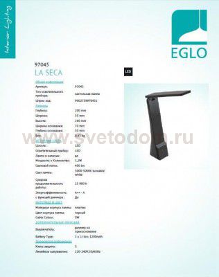 Настольная лампа Eglo 97045 LA SECA