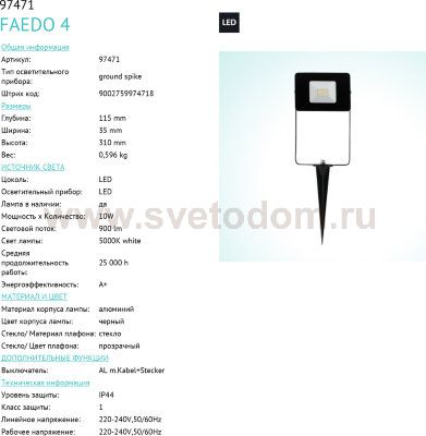 Ландшафтный cветодный спот Eglo 97471 FAEDO 4