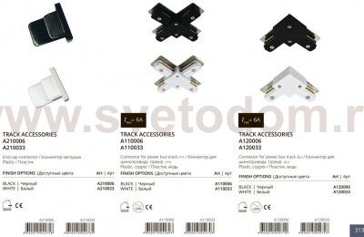 Коннектор для шинопровода Arte Lamp TRACK ACCESSORIES A110033