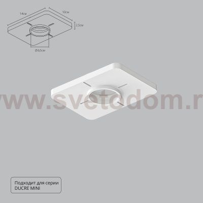 Аксессуары для точечных светильников Arte lamp A709001 DUCRE-ACCESSORIES