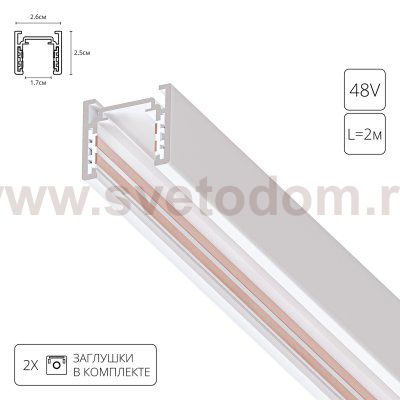 Магнитный шинопровод Arte Lamp A720233 OPTIMA