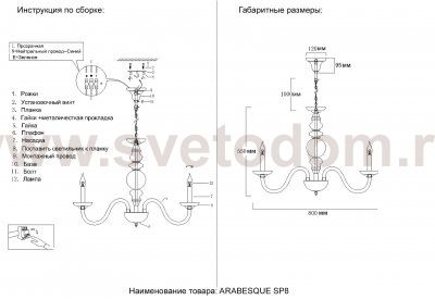 Люстра Crystallux ARABESQUE SP8 CHROME ARABESQUE