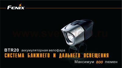 Фонарь для велосипеда Fenix BTR20 