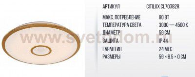 Светильник Citilux CL70382R Старлайт