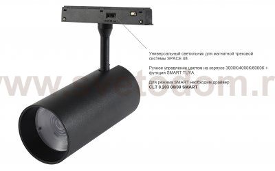 Светильник трековый магнитный Crystal Lux CLT 0.33 003 12W BL 3CCT-SMART