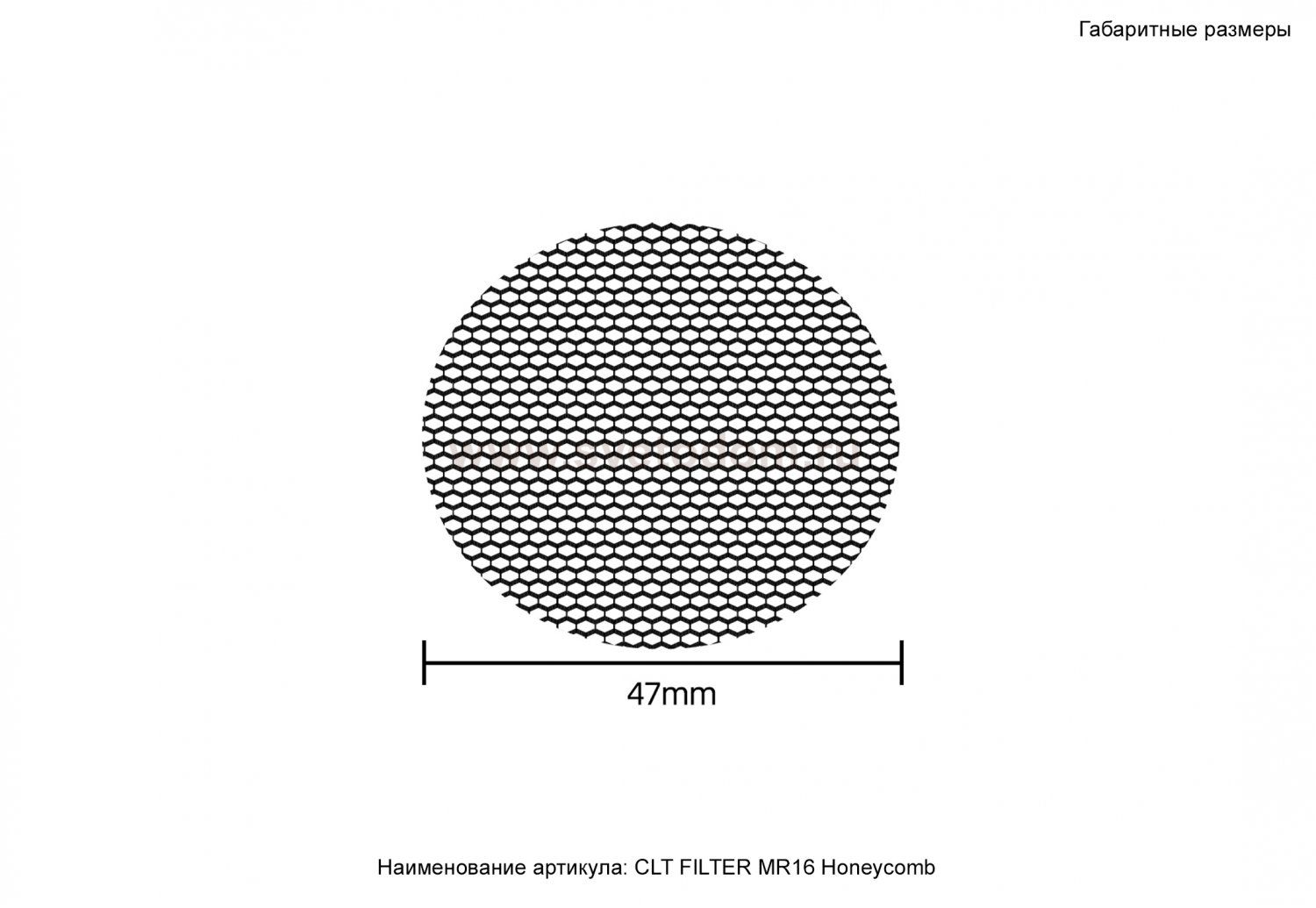 Рассеиватель Honeycomb Crystal Lux CLT FILTER MR16 Honeycomb BL