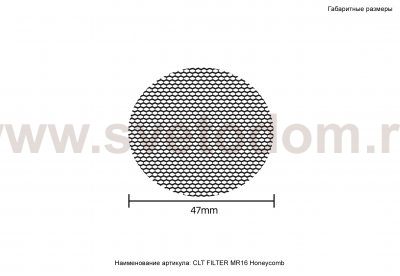 Рассеиватель Honeycomb Crystal Lux CLT FILTER MR16 Honeycomb BL