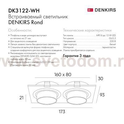 Встраиваемый светильник Denkirs DK3122-WH Rond