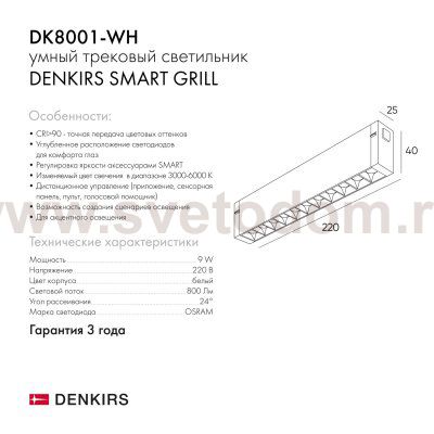 Светильник Denkirs DK8001-WH