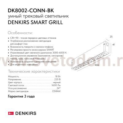 Светильник на шине Denkirs DK8002-CONN-BK SMART GRILL