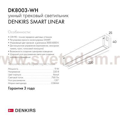 Светильник Denkirs DK8003-WH
