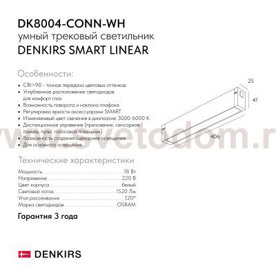 Светильник на шине Denkirs DK8004-CONN-WH SMART LINEAR