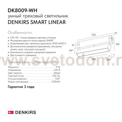 Светильник на шине Denkirs DK8009-WH SMART LINEAR